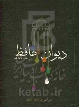 دیوان حافظ (ادبیات کلاسیک)