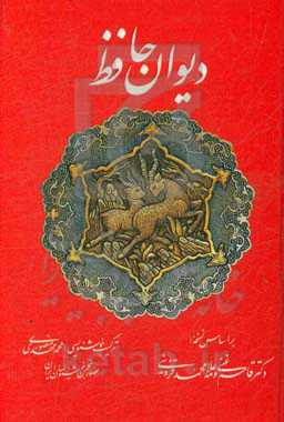 دیوان حافظ: بر اساس نسخه دکتر قاسم غنی و محمد قزوینی