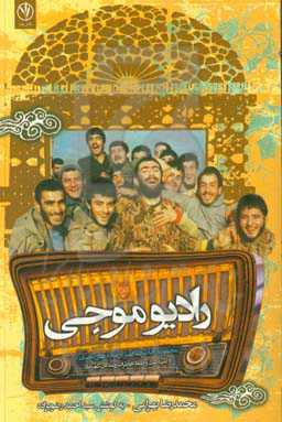 رادیوی موجی: منتخب خاطرات طنز دفاع مقدس