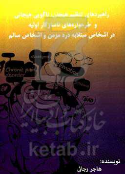 راهبردهای تنظیم هیجان، ناگویی و طرحواره‌های ناسازگار اولیه در اشخاص مبتلا به درد مزمن و اشخاص سالم