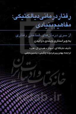رفتاردرمانی دیالکتیکی: مفاهیم بنیادی از سری درمان‌های شناختی - رفتاری