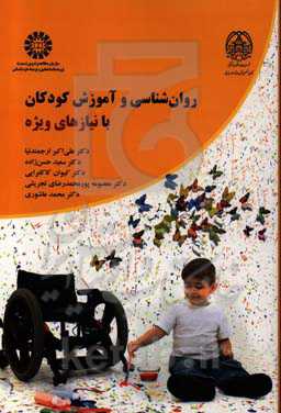 روان‌شناسی و آموزش کودکان با نیازهای ویژه