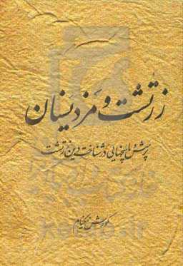 زرتشت و مزدیسنان