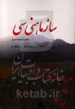 سازماهنی سی (شعر مجموعه سی)