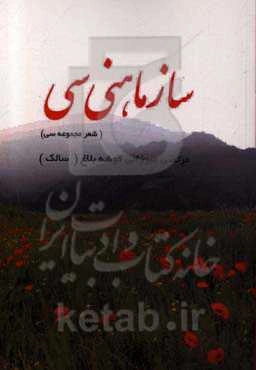 سازماهنی سی (شعر مجموعه سی)