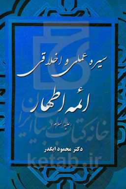 سیره عملی و اخلاقی ائمه اطهار (ع)