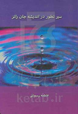 سیر تطور اندیشه جان رالز