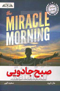صبح جادویی: رازی ‍‍پنهان که زندگی شما را قبل از ساعت 8 صبح دگرگون می‌کند