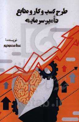 طرح کسب و کار و منابع تامین سرمایه