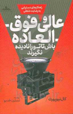 عالی و فوق‌العاده باش تا تو را نادیده نگیرند