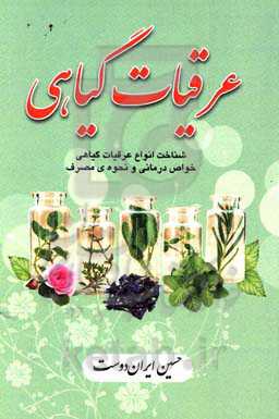 عرقیات گیاهی