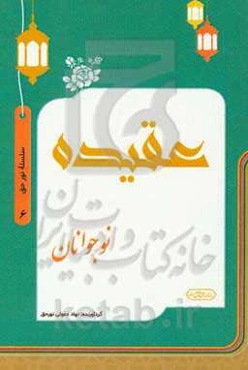 عقیده نوجوانان (رشد فکری)