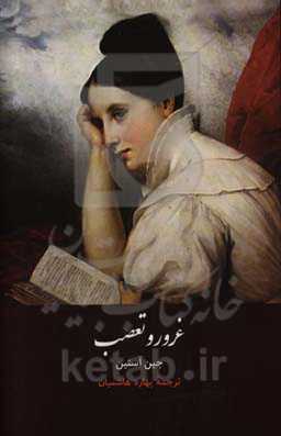 غرور و تعصب