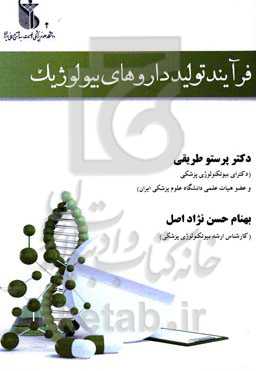 فرآیند تولید داروهای بیولوژیک