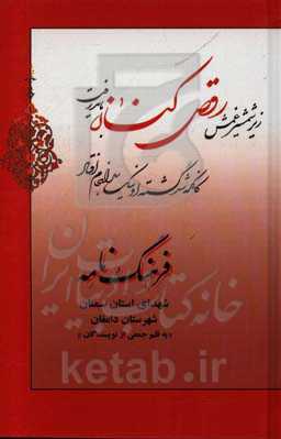 فرهنگ‌نامه شهدای استان سمنان شهرستان دامغان: از شهید علیرضا شامانی تا شهید خلیلی ضیایی قله‌زو