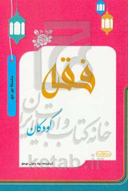 فقه کودکان (وضوء و نماز)