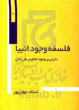 فلسفه وجود انبیاء، دلیلی بر وجود امام در هر زمان
