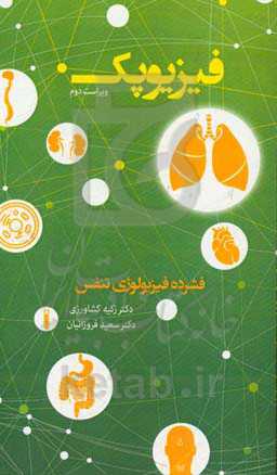 فیزیوپک: فشرده فیزیولوژی تنفس