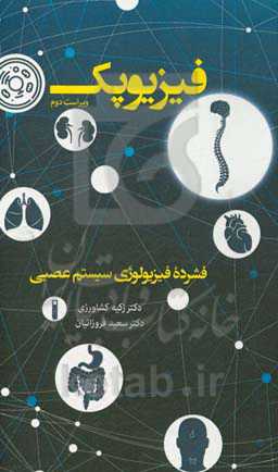 فیزیوپک: فشرده فیزیولوژی سیستم عصبی