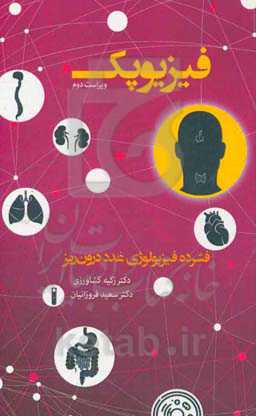 فیزیوپک: فشرده فیزیولوژی غدد درون‌ریز