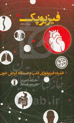 فیزیوپک: فشرده فیزیولوژی قلب و دستگاه گردش خون