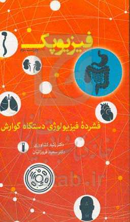 فیزیوپک: فشرده فیزیولوژی گوارش