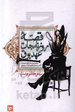 قصه روزنامه‌جات عهد بوق: تاریخ مطبوعات ایران برای نوجوانان