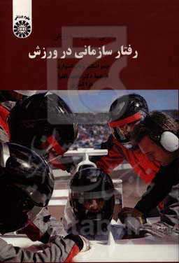 مبانی مدیریت ورزش: رفتار سازمانی در ورزش