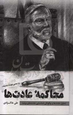 محاکمه عادت‌ها