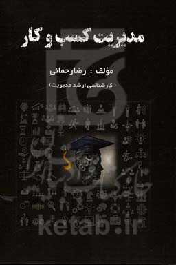 مدیریت کسب و کار