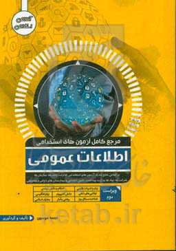 مرجع کامل آزمون‌های استخدامی اطلاعات عمومی