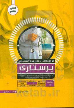 مرجع کامل آزمون‌های استخدامی پرستاری