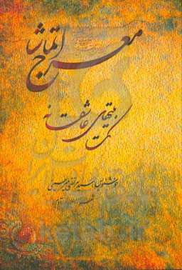 معراج تماشا: تک‌بیتهای عاشقانه