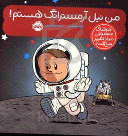 من نیل آرمسترانگ هستم!