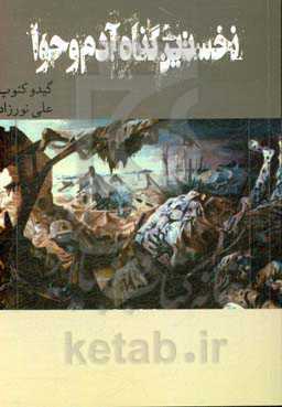 نخستین گناه آدم و حوا