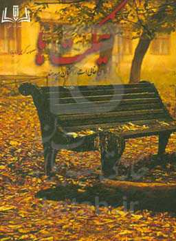 نیمکت‌ها جای خالی‌ات را نشان می‌دهند