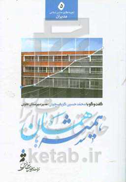 همیشه همان: گفت‌وگو با محمدحسین کرباسچیان مدیر دبیرستان علوی