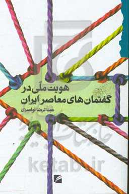 هویت ملی در گفتمان‌های معاصر ایران