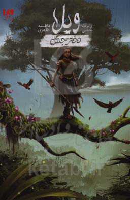 ویلا، دختر جنگل