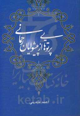 پرتوهایی از پیشوایان رحمانی: تک‌نگاری‌هایی درباره چهارده معصوم (ع)