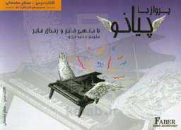پرواز با پیانو: کتاب درسی سطح مقدماتی مخصوص کودکان بالای 6 سال
