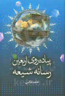 پیاده‌روی اربعین رسانه شیعه