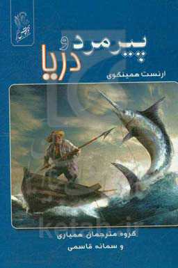 پیرمرد و دریا