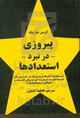 پیروزی در نبرد استعدادها: استخدام، حفظ و پیشرفت در کسب و کار شما، باید عرصه‌ای برای کشف و شکوفایی استعدادها باشد