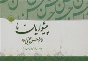 پیشوایان ما: پژوهشی در سیره امامان معصوم (ع): امام حسن‌بن‌علی‌المجتبی (ع)