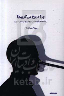 چرا دروغ می‌گوییم؟: ریشه‌های اجتماعی، روانی و زیستی دروغ