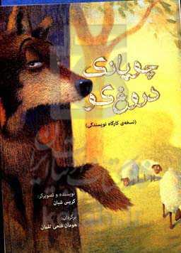 چوپانک دروغ‌گو (نسخه‌ی کارگاه نویسندگی)