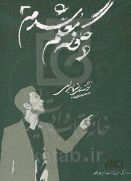 چگونه معلم شدم