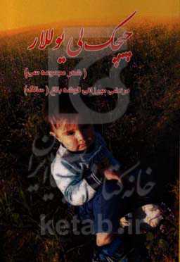 چیچک‌لی یوللار (شعر مجموعه سی)