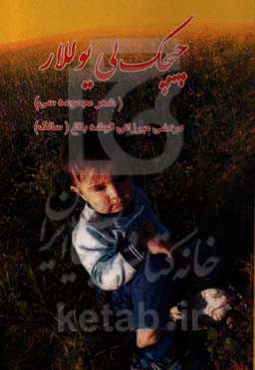 چیچک‌لی یوللار (شعر مجموعه سی)
